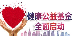 汕头天佑医院是私人医院吗 - 健康公益基金全面启动