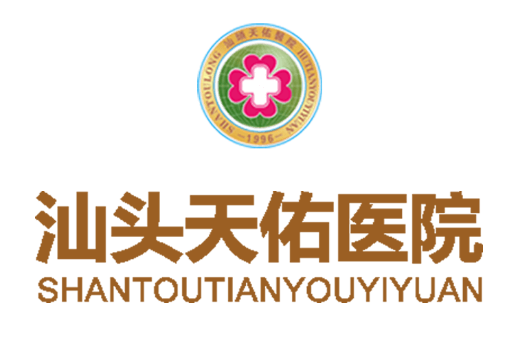 汕头天佑医院是什么医院 - 汕头天佑医院是私人医院吗 - 汕头天佑医院是公立还是私立的