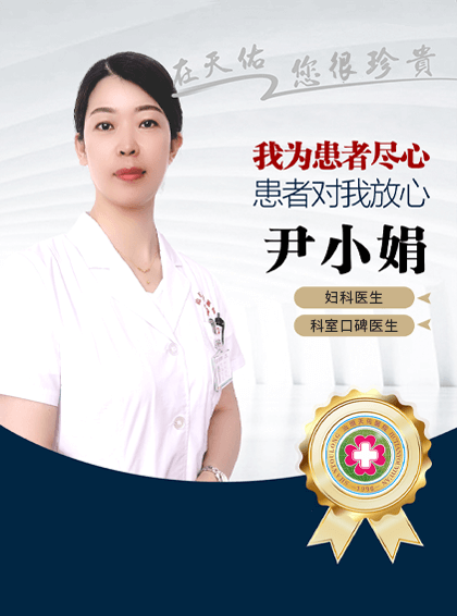 尹小娟 - 汕头天佑医院