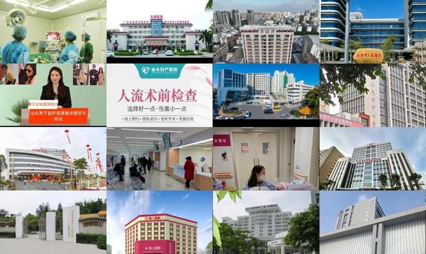 汕头做流产医院