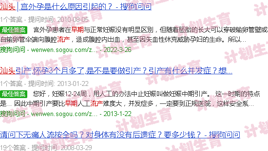 汕头早期流产
