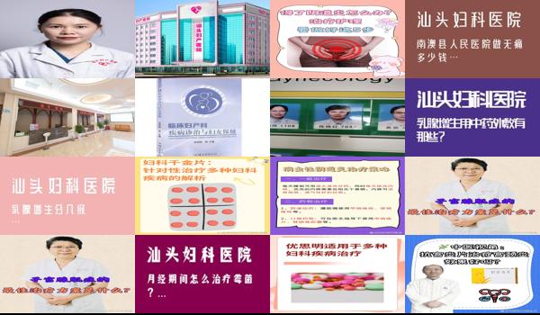 汕头治疗妇科疾病哪里好一点 - 汕头治疗妇科疾病哪里好